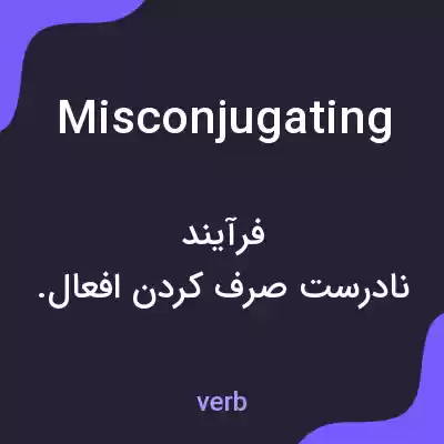 معنی misconjugating به فارسی معنی misconjugating به فارسی