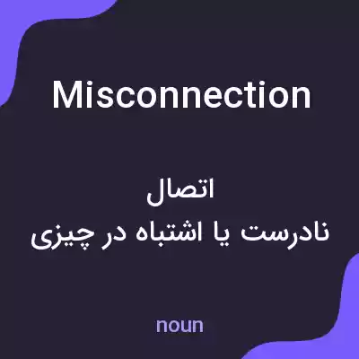 معنی misconnection به فارسی معنی misconnection به فارسی