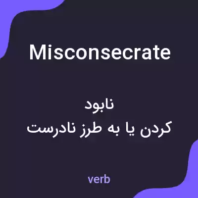 معنی misconsecrate به فارسی معنی misconsecrate به فارسی