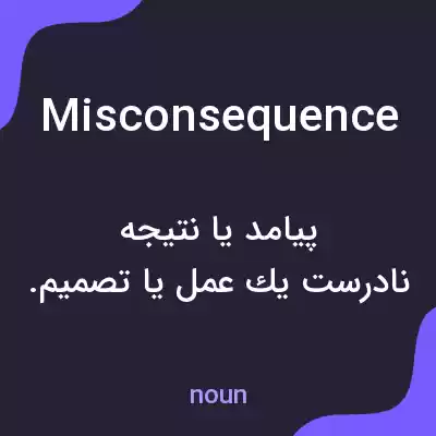 معنی misconsequence به فارسی معنی misconsequence به فارسی