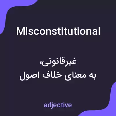 معنی misconstitutional به فارسی معنی misconstitutional به فارسی