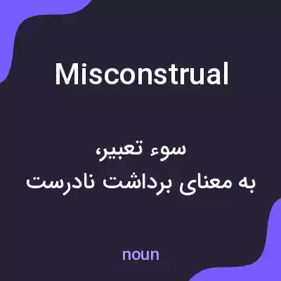 معنی misconstrual به فارسی معنی misconstrual به فارسی