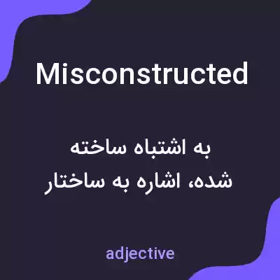 معنی misconstructed به فارسی معنی misconstructed به فارسی