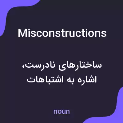 معنی misconstructions به فارسی معنی misconstructions به فارسی