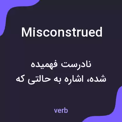 معنی misconstrued به فارسی معنی misconstrued به فارسی