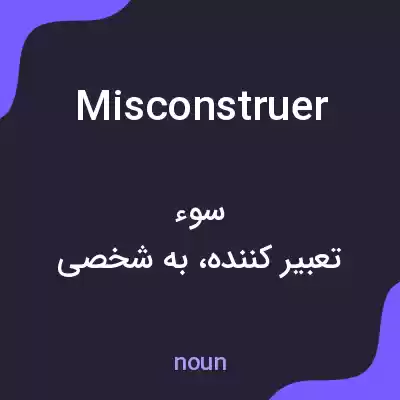 معنی misconstruer به فارسی معنی misconstruer به فارسی