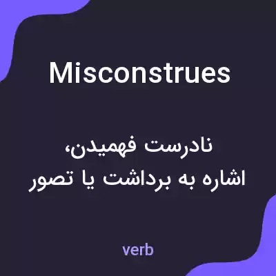 معنی misconstrues به فارسی معنی misconstrues به فارسی