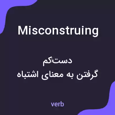 معنی misconstruing به فارسی