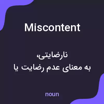 معنی miscontent به فارسی معنی miscontent به فارسی