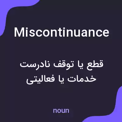معنی miscontinuance به فارسی معنی miscontinuance به فارسی