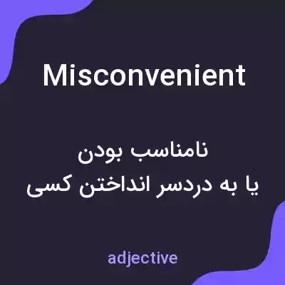 معنی misconvenient به فارسی معنی misconvenient به فارسی