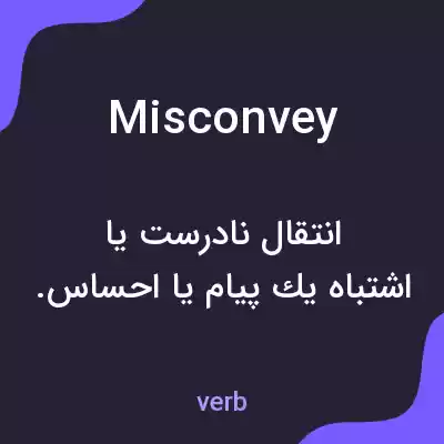 معنی misconvey به فارسی معنی misconvey به فارسی