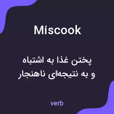 معنی miscook به فارسی معنی miscook به فارسی