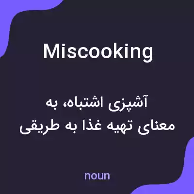 معنی miscooking به فارسی معنی miscooking به فارسی