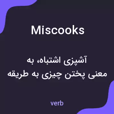 معنی miscooks به فارسی معنی miscooks به فارسی