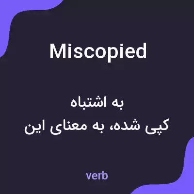 معنی miscopied به فارسی معنی miscopied به فارسی
