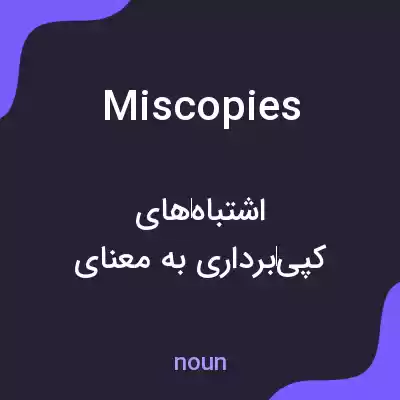معنی miscopies به فارسی معنی miscopies به فارسی