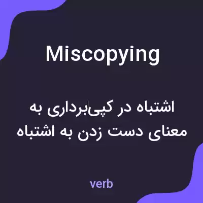 معنی miscopying به فارسی معنی miscopying به فارسی