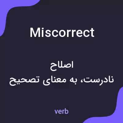 معنی miscorrect به فارسی معنی miscorrect به فارسی