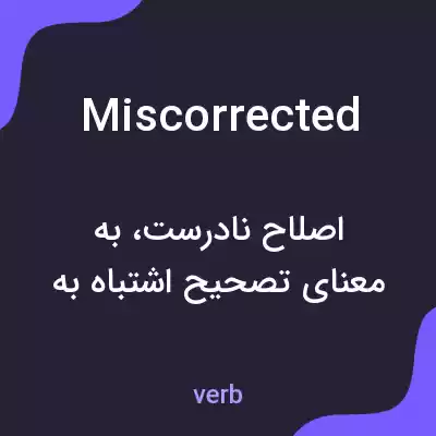 معنی miscorrected به فارسی معنی miscorrected به فارسی