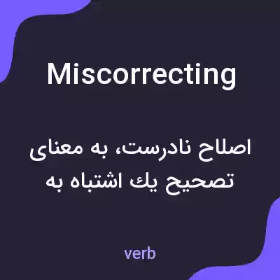 معنی miscorrecting به فارسی معنی miscorrecting به فارسی