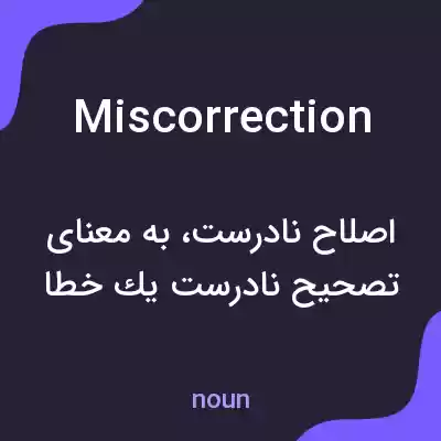 معنی miscorrection به فارسی معنی miscorrection به فارسی