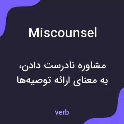 معنی miscounsel به فارسی معنی miscounsel به فارسی