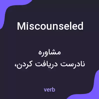 معنی miscounseled به فارسی معنی miscounseled به فارسی