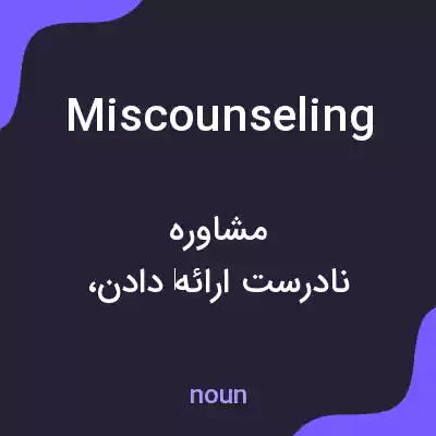 معنی miscounseling به فارسی معنی miscounseling به فارسی
