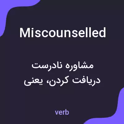معنی miscounselled به فارسی معنی miscounselled به فارسی