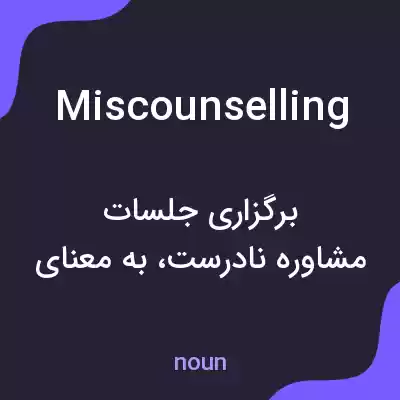 معنی miscounselling به فارسی معنی miscounselling به فارسی