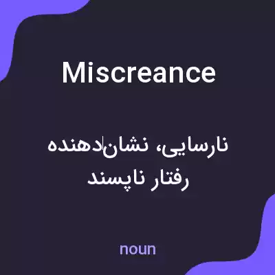 معنی miscreance به فارسی معنی miscreance به فارسی
