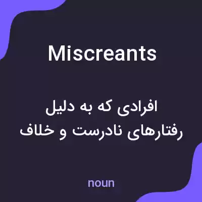 معنی miscreants به فارسی معنی miscreants به فارسی