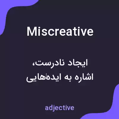 معنی miscreative به فارسی معنی miscreative به فارسی