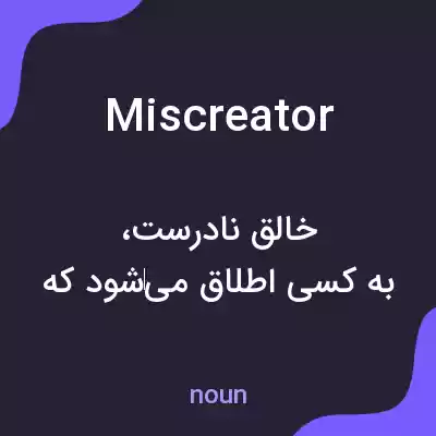 معنی miscreator به فارسی معنی miscreator به فارسی