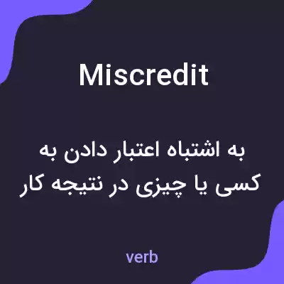 معنی miscredit به فارسی معنی miscredit به فارسی