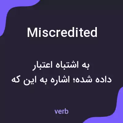 معنی miscredited به فارسی معنی miscredited به فارسی