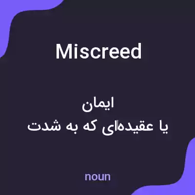 معنی miscreed به فارسی معنی miscreed به فارسی