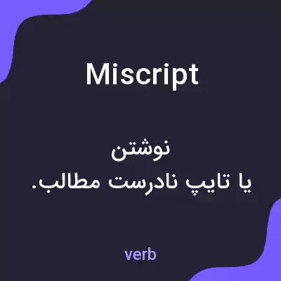 معنی miscript به فارسی معنی miscript به فارسی