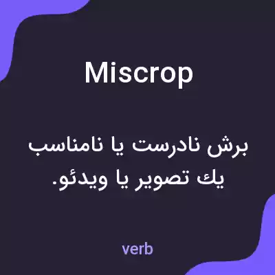 معنی miscrop به فارسی معنی miscrop به فارسی