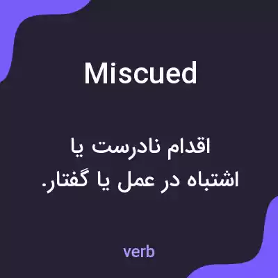 معنی miscued به فارسی معنی miscued به فارسی
