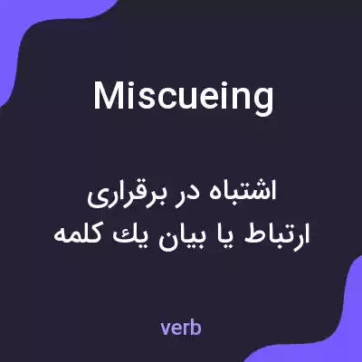 معنی miscueing به فارسی معنی miscueing به فارسی