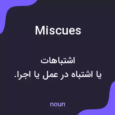 معنی miscues به فارسی معنی miscues به فارسی
