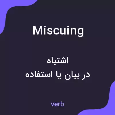 معنی miscuing به فارسی معنی miscuing به فارسی