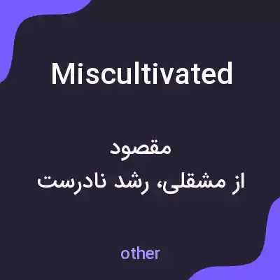 معنی miscultivated به فارسی معنی miscultivated به فارسی