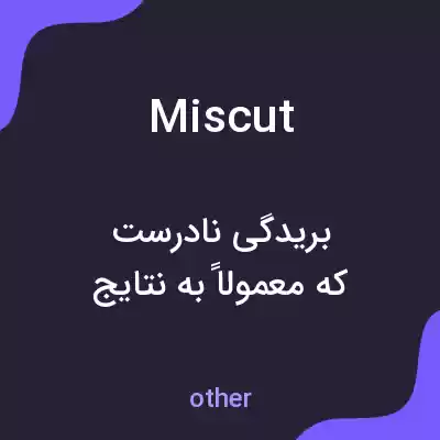 معنی miscut به فارسی معنی miscut به فارسی