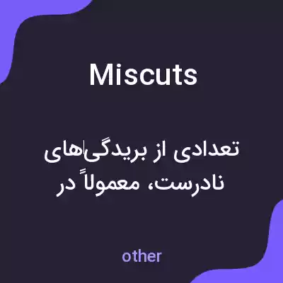 معنی miscuts به فارسی معنی miscuts به فارسی