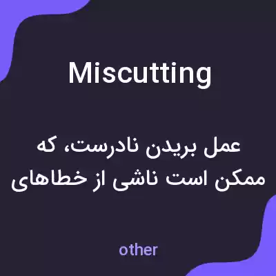 معنی miscutting به فارسی معنی miscutting به فارسی