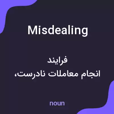 معنی misdealing به فارسی معنی misdealing به فارسی