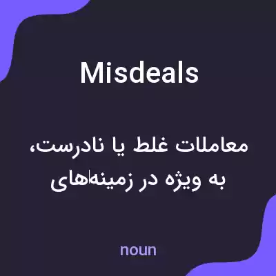 معنی misdeals به فارسی معنی misdeals به فارسی